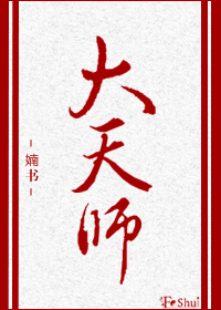 大天师小说