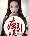 痋引娘