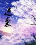 逆袭