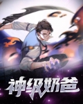 神级奶爸