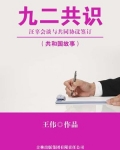 九二共识：汪辜会谈与共同协议签订