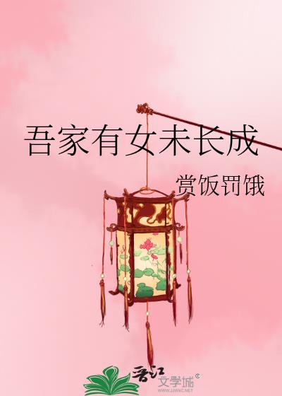 吾家有女未长成txt