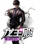 龙王殿（又名：无敌神婿 上门狂婿）