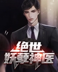 绝世妖孽神医