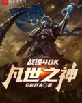 战锤40K：凡世之神