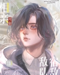 相亲对象是敌队宿敌[电竞]