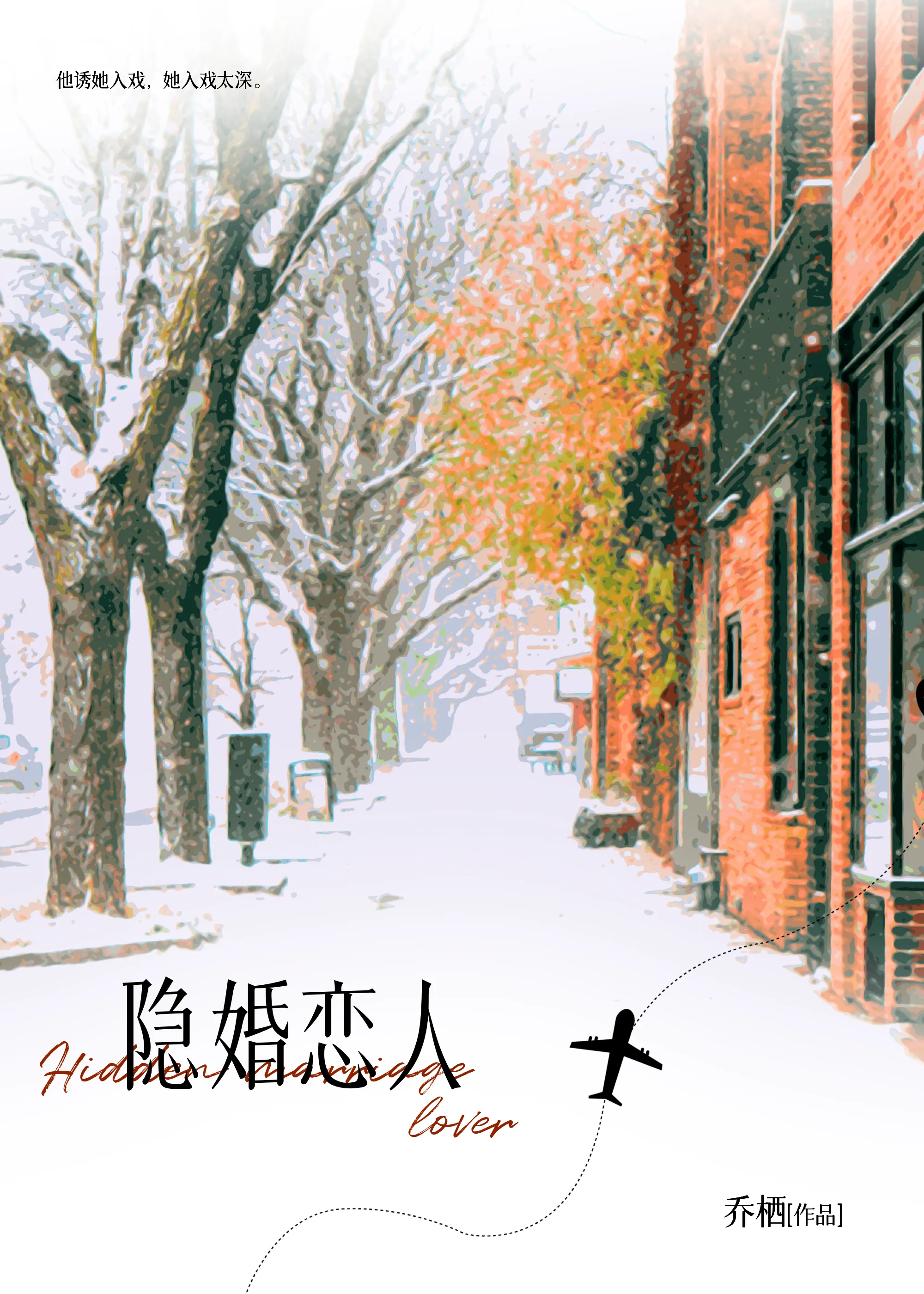 隐婚恋人[娱乐圈]