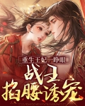 重生王妃一睁眼,战王掐腰诱宠