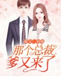 萌宝：妈咪，那个总裁爹又来了