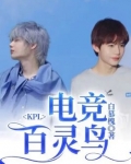 KPL：电竞百灵鸟