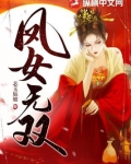 凤女无双