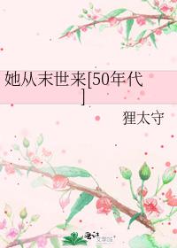 她从末世来[50年代]