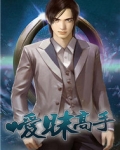 暧昧高手