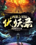 西游之星际伏妖录
