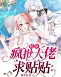 快穿：疯批大佬求贴贴