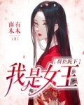 群臣跪下,我是女王