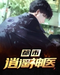 都市逍遥神医