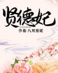 贤德妃