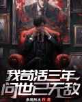 我苟活三年，问世已无敌