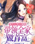 重生七零小辣媳，带领全家做首富