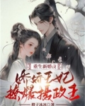 重生新婚夜，娇娇王妃撩爆摄政王