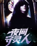 夜间守灵人