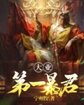 大业第一暴君