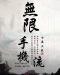 无限手机流