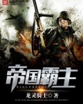 帝国霸主