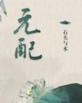 元配