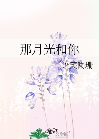 那月光和你by 语笑阑珊txt
