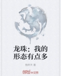 龙珠：我的形态有点多