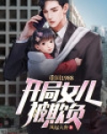 重回1988：开局女儿被欺负