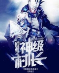 网游之神级村长