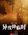 异度降临时