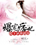 爆宠痞妃：殿下，乖乖就寝