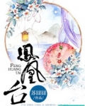凤凰台