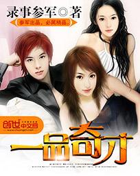 一品奇才