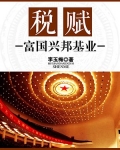税赋:富国兴邦基业