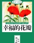幸福的花瓣