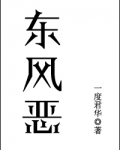 东风恶