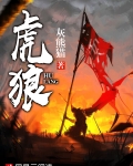 虎狼