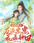 后娘翻身：反派崽崽乖乖种田