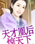 天才凰后惊天下