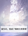 重生后,我成了摄政王的挚爱