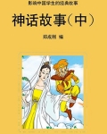 神话故事（中）