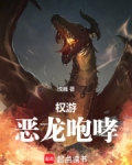 权游：恶龙咆哮