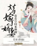 替嫁小娇妻：带着空间来种田
