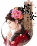 嫡女毒后