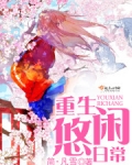 重生悠闲日常